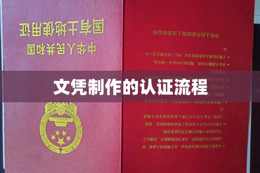 富里文凭制作的认证流程