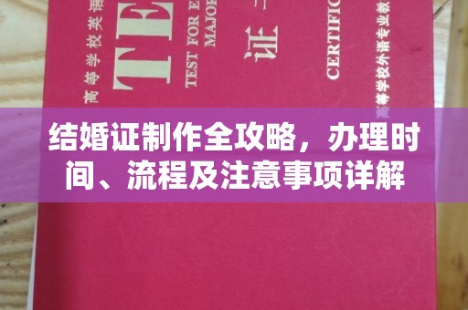 富里结婚证制作全攻略，办理时间、流程及注意事项详解