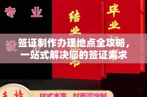 富里签证制作办理地点全攻略，一站式解决您的签证需求