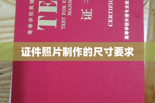 富里证件照片制作的尺寸要求