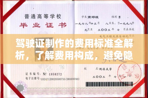 富里驾驶证制作的费用标准全解析，了解费用构成，避免隐形消费