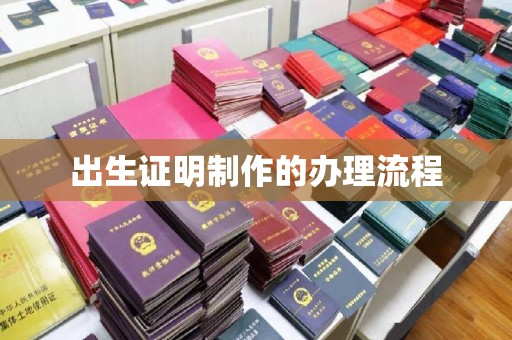 富里出生证明制作的办理流程