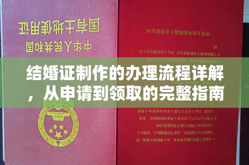 富里结婚证制作的办理流程详解，从申请到领取的完整指南