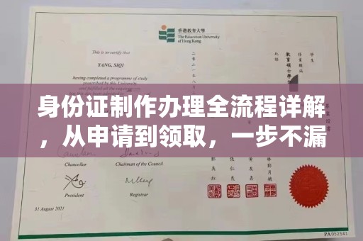 富里身份证制作办理全流程详解，从申请到领取，一步不漏！