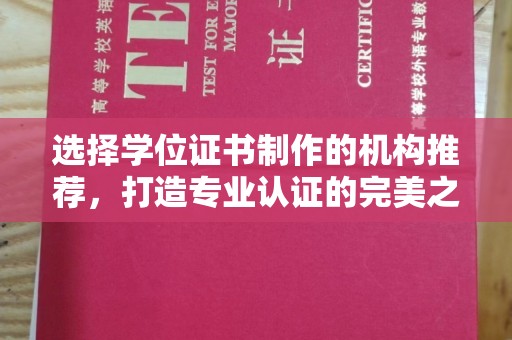 富里选择学位证书制作的机构推荐，打造专业认证的完美之选