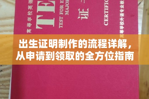 富里出生证明制作的流程详解，从申请到领取的全方位指南