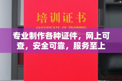 富里专业制作各种证件，网上可查，安全可靠，服务至上
