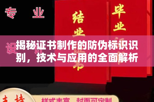 富里揭秘证书制作的防伪标识识别，技术与应用的全面解析