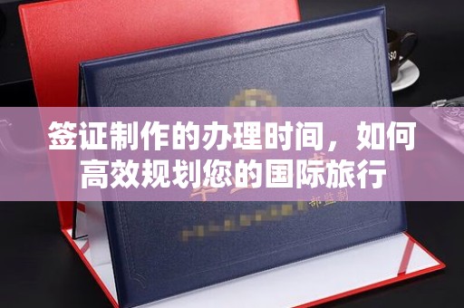 富里签证制作的办理时间，如何高效规划您的国际旅行