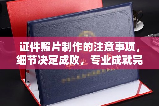 富里证件照片制作的注意事项，细节决定成败，专业成就完美