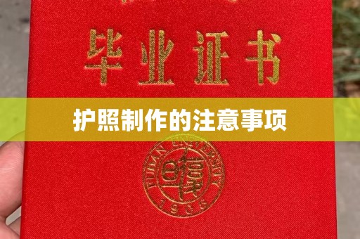 富里护照制作的注意事项