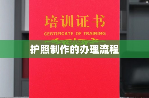 富里护照制作的办理流程