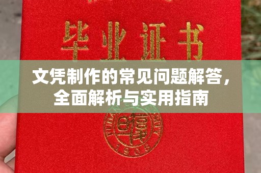 富里文凭制作的常见问题解答，全面解析与实用指南