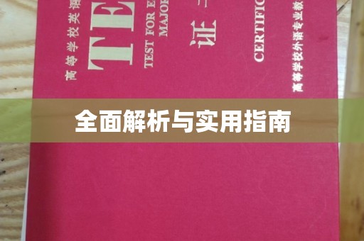 富里全面解析与实用指南