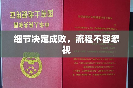 富里细节决定成败，流程不容忽视
