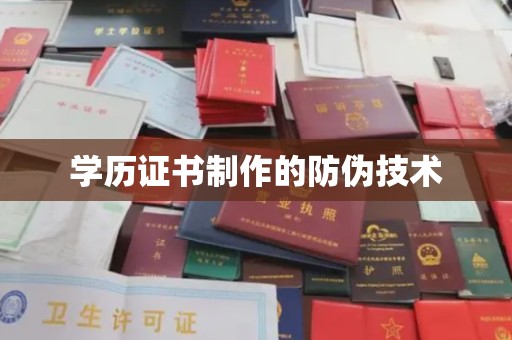 富里学历证书制作的防伪技术