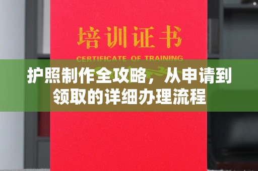 富里护照制作全攻略，从申请到领取的详细办理流程