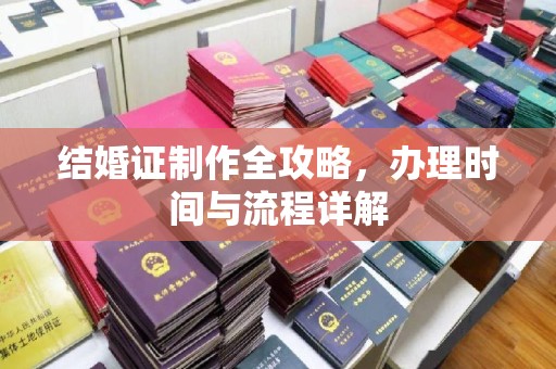 富里结婚证制作全攻略，办理时间与流程详解